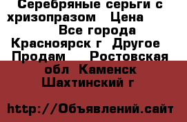 Серебряные серьги с хризопразом › Цена ­ 2 500 - Все города, Красноярск г. Другое » Продам   . Ростовская обл.,Каменск-Шахтинский г.